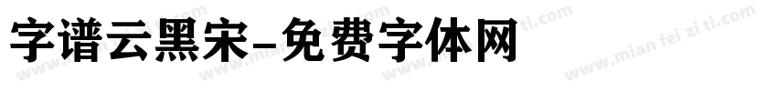 字谱云黑宋字体转换