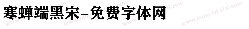 寒蝉端黑宋字体转换
