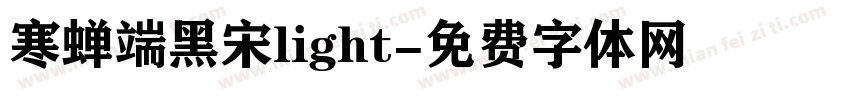 寒蝉端黑宋light字体转换