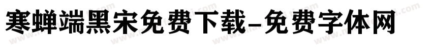 寒蝉端黑宋免费下载字体转换