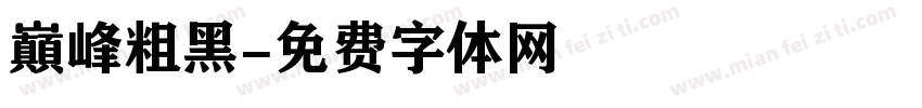 巔峰粗黑字体转换