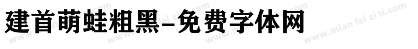 建首萌蛙粗黑字体转换