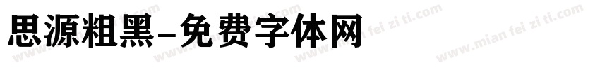 思源粗黑字体转换