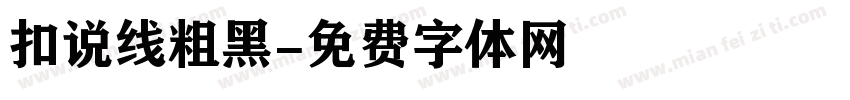 扣说线粗黑字体转换