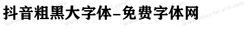 抖音粗黑大字体字体转换