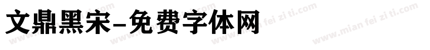 文鼎黑宋字体转换