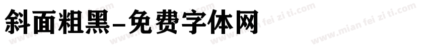 斜面粗黑字体转换