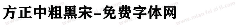 方正中粗黑宋字体转换