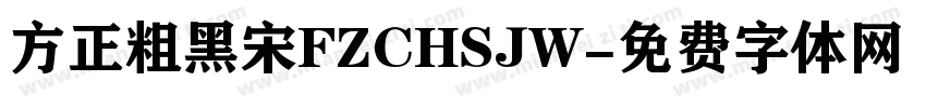 方正粗黑宋FZCHSJW字体转换