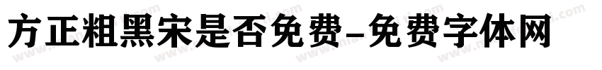 方正粗黑宋是否免费字体转换