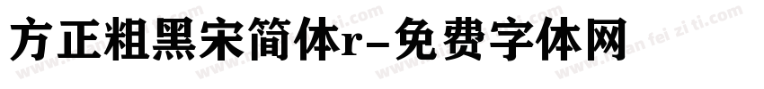 方正粗黑宋简体r字体转换