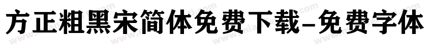 方正粗黑宋简体免费下载字体转换