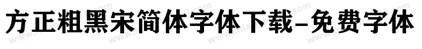 方正粗黑宋简体字体下载字体转换