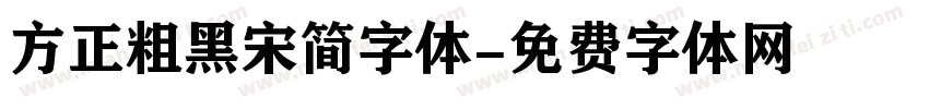 方正粗黑宋简字体字体转换