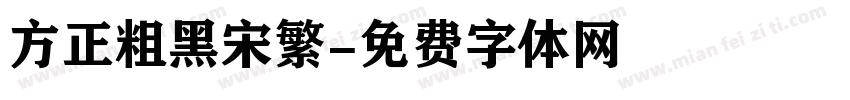 方正粗黑宋繁字体转换