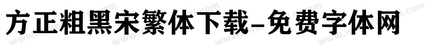 方正粗黑宋繁体下载字体转换