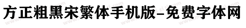 方正粗黑宋繁体手机版字体转换