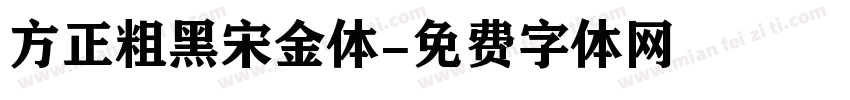 方正粗黑宋金体字体转换