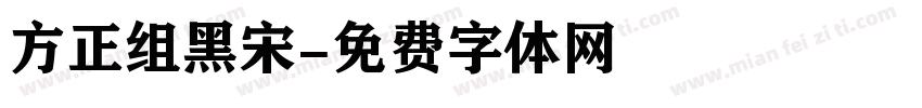方正组黑宋字体转换