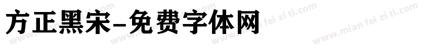 方正黑宋字体转换