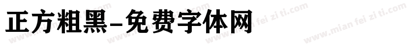 正方粗黑字体转换