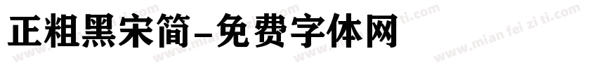 正粗黑宋简字体转换