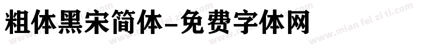 粗体黑宋简体字体转换