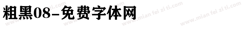 粗黑08字体转换