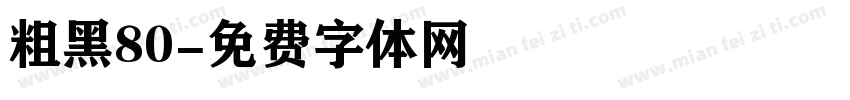 粗黑80字体转换