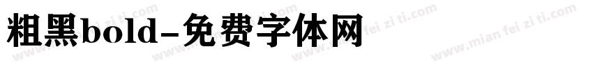 粗黑bold字体转换