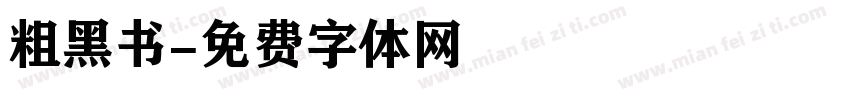 粗黑书字体转换