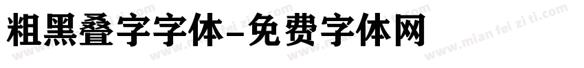 粗黑叠字字体字体转换