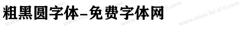 粗黑圆字体字体转换