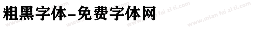 粗黑字体字体转换