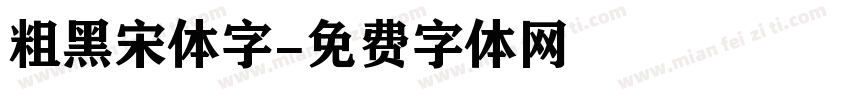 粗黑宋体字字体转换