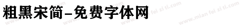 粗黑宋简字体转换