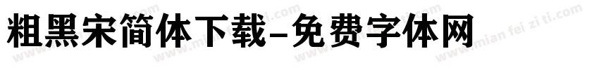 粗黑宋简体下载字体转换