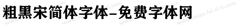 粗黑宋简体字体字体转换
