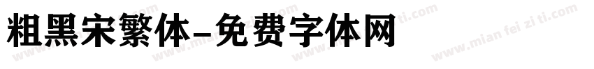 粗黑宋繁体字体转换