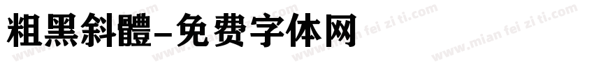 粗黑斜體字体转换