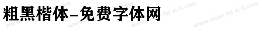 粗黑楷体字体转换