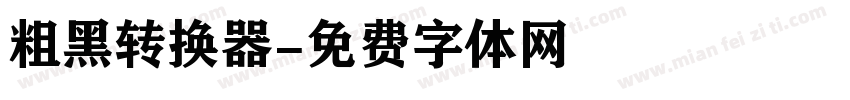 粗黑转换器字体转换