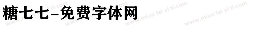 糖七七字体转换