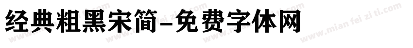 经典粗黑宋简字体转换