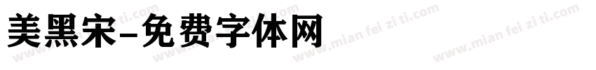 美黑宋字体转换