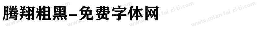 腾翔粗黑字体转换