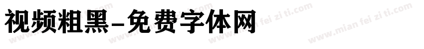 视频粗黑字体转换