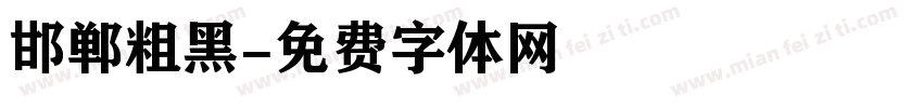 邯郸粗黑字体转换