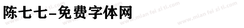 陈七七字体转换