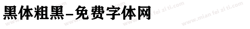 黑体粗黑字体转换